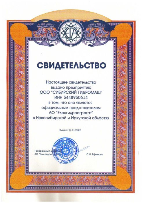 Свидетельство от АО «Елецгидроагрегат»