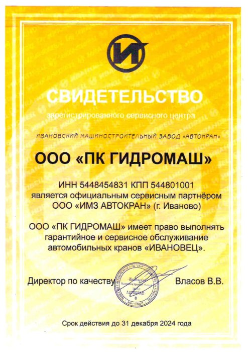 Свидетельство от ООО «ИМЗ АВТОКРАН»