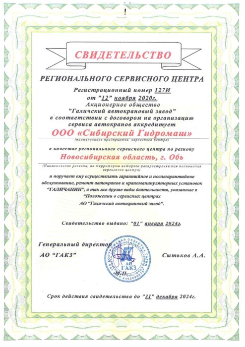 Свидетельство от АО «ГАКЗ»