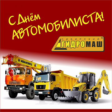 с днём автомобилиста! картинка