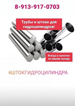 трубы и штоки. новое поступление картинка