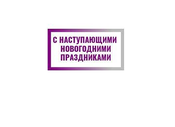 с наступающим новым 2025 годом и рождеством!  картинка