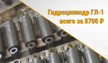 новая партия гидроцилиндр гл-1  картинка