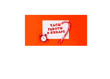 график работы в новом 2024 году картинка