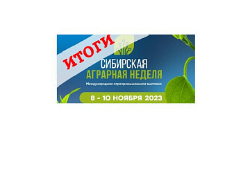 итоги прошедшей выставки «сибирская аграрная неделя» картинка