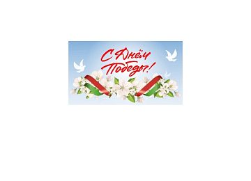 поздравляем с днем победы картинка