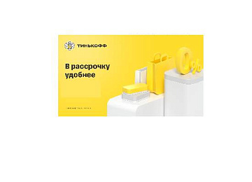 легко и просто! совершайте покупки с «тинькофф»  картинка