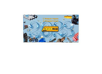 с наступающим новым годом и рождеством! картинка