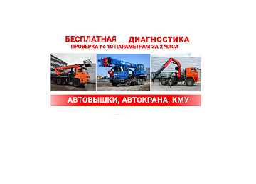 бесплатная диагностика автокрана, автовышки, кму  картинка