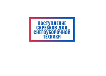 большое поступление скребков для снегоуборочной техники картинка