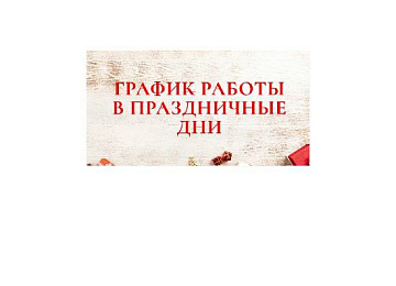 график работы в праздничные дни картинка
