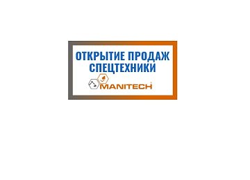 «сибирский гидромаш» открывает продажу спецтехники manitech  картинка