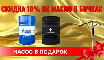 скидка 10% на масло в бочках + насос в подарок при покупке трех бочек  картинка