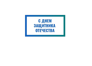 поздравляем с днём защитника отечества! картинка
