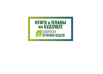 завершение «сибирской аграрной недели 2024»: итоги и планы на будущее картинка