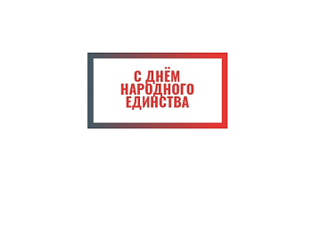 с днём народного единства картинка